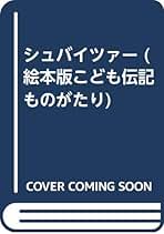 Amazon.co.jp: こども 伝記 ものがたり